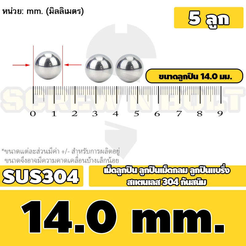 เม็ดลูกปืน ลูกปืนเม็ดกลม ลูกปืนแบริ่ง สแตนเลส 304 กันสนิม ไซส์: 11 - 28 mm. / Stainless Steel Ball Bearing SUS304