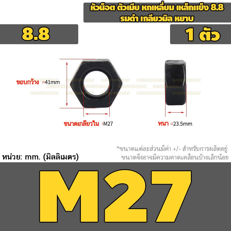 หัวน็อต ตัวเมีย หกเหลี่ยม เหล็กแข็ง 8.8 รมดำ เกลียวมิล หยาบ M20 - M36 / 8.8 Grade Hexagon Nut Black Oxide
