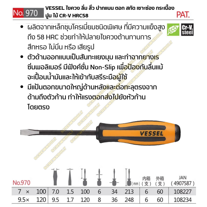 VESSEL ไขควง ลิ่ม สิ่ว ปากแบน ตอก สกัด เซาะซ่อง กระเบื้อง ปูน ไม้ CR-V HRC58 / Megadora No.970 Chisel-Type Screwdriver