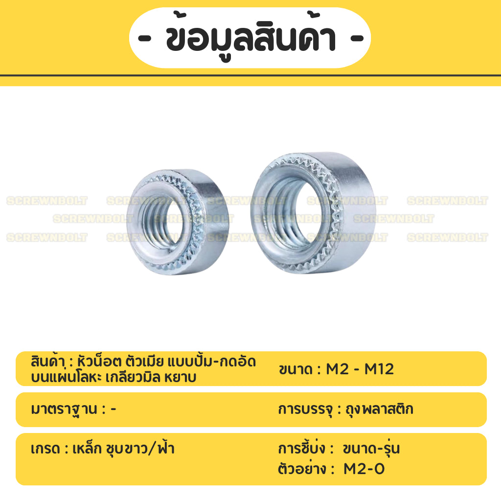 หัวน็อต ตัวเมีย แบบปั้ม-กดอัด บนแผ่นโลหะ เหล็ก ชุบขาว/ฟ้า เกลียวมิล หยาบ M2M3M4M5M6M10M12