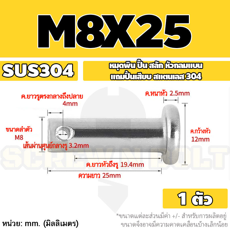 หมุดพิน ปิ๊น สลัก หัวกลมแบน สแตนเลส 304 แถมปิ้นเสียบ M6 M8 / Clevis Pin w/ Cotter Pin SUS304 M6 M8