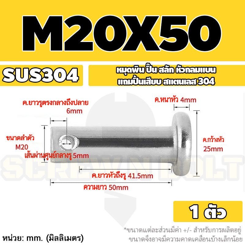 หมุดพิน ปิ๊น สลัก หัวกลมแบน สแตนเลส 304 แถมปิ้นเสียบ M16 M18 M20 / Clevis Pin w/ Cotter Pin SUS304 M16 M18 M20
