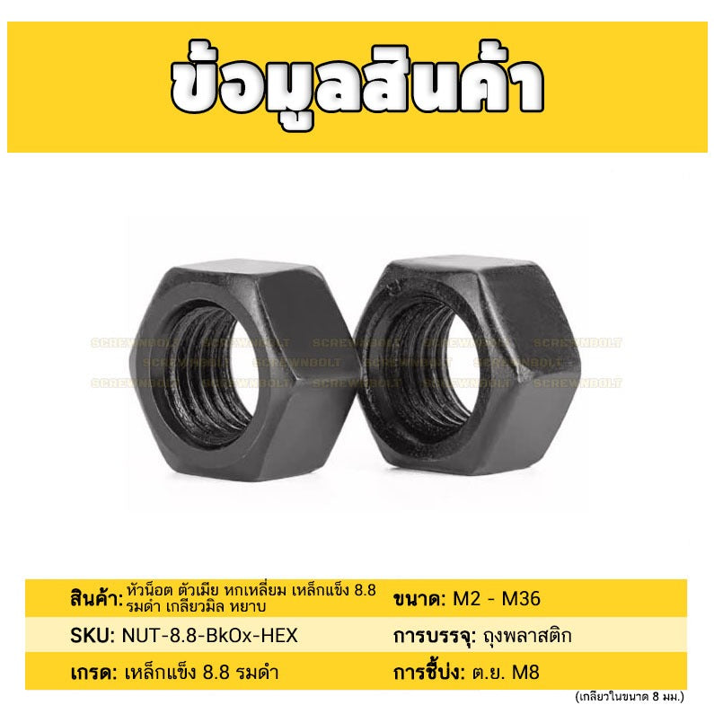 หัวน็อต ตัวเมีย หกเหลี่ยม เหล็กแข็ง 8.8 รมดำ เกลียวมิล หยาบ M20 - M36 / 8.8 Grade Hexagon Nut Black Oxide
