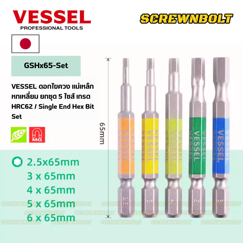 VESSEL ดอกไขควง แม่เหล็ก หัวบอล/หกเหลี่ยม ยกชุด 5 ไซส์ เกรด HRC62 H2.5H3H4H5H6H8 / Single End Hex/Ball Point Bit Set