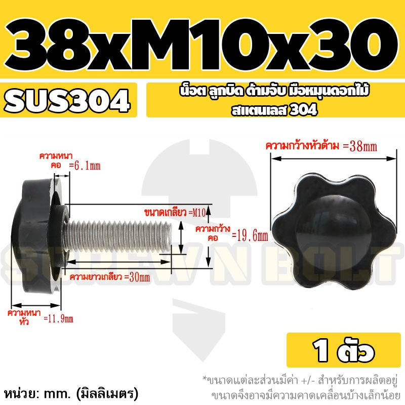 น็อต ลูกบิด ด้ามจับ มือหมุนดอกไม้ สแตนเลส 304 กว้าง 32-38 มม. M8 M10 / STAR GRIP KNOB BOLT SUS304