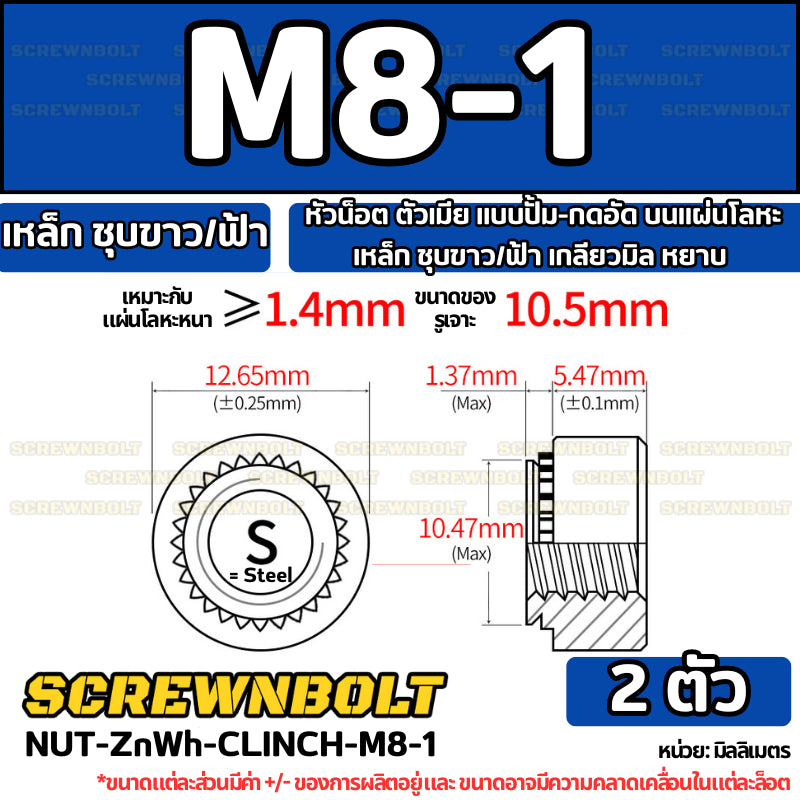 หัวน็อต ตัวเมีย แบบปั้ม-กดอัด บนแผ่นโลหะ เหล็ก ชุบขาว/ฟ้า เกลียวมิล หยาบ M2M3M4M5M6M10M12
