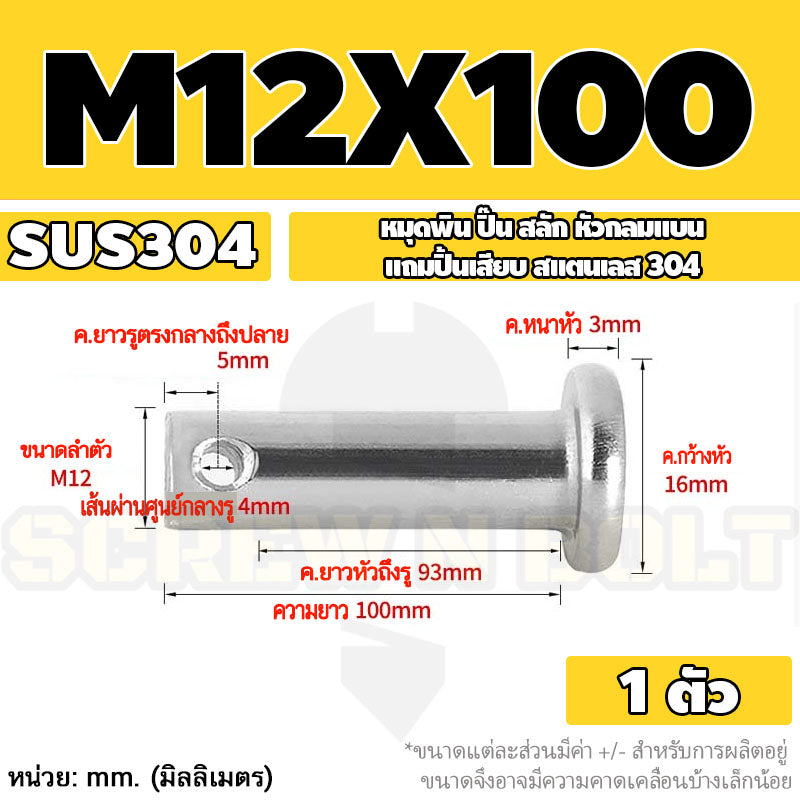 หมุดพิน ปิ๊น สลัก หัวกลมแบน สแตนเลส 304 แถมปิ้นเสียบ M10 M12 M14 / Clevis Pin w/ Cotter Pin SUS304 M10 M12 M14