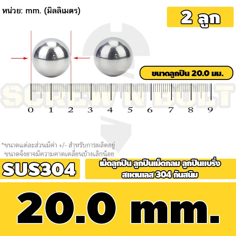 เม็ดลูกปืน ลูกปืนเม็ดกลม ลูกปืนแบริ่ง สแตนเลส 304 กันสนิม ไซส์: 11 - 28 mm. / Stainless Steel Ball Bearing SUS304
