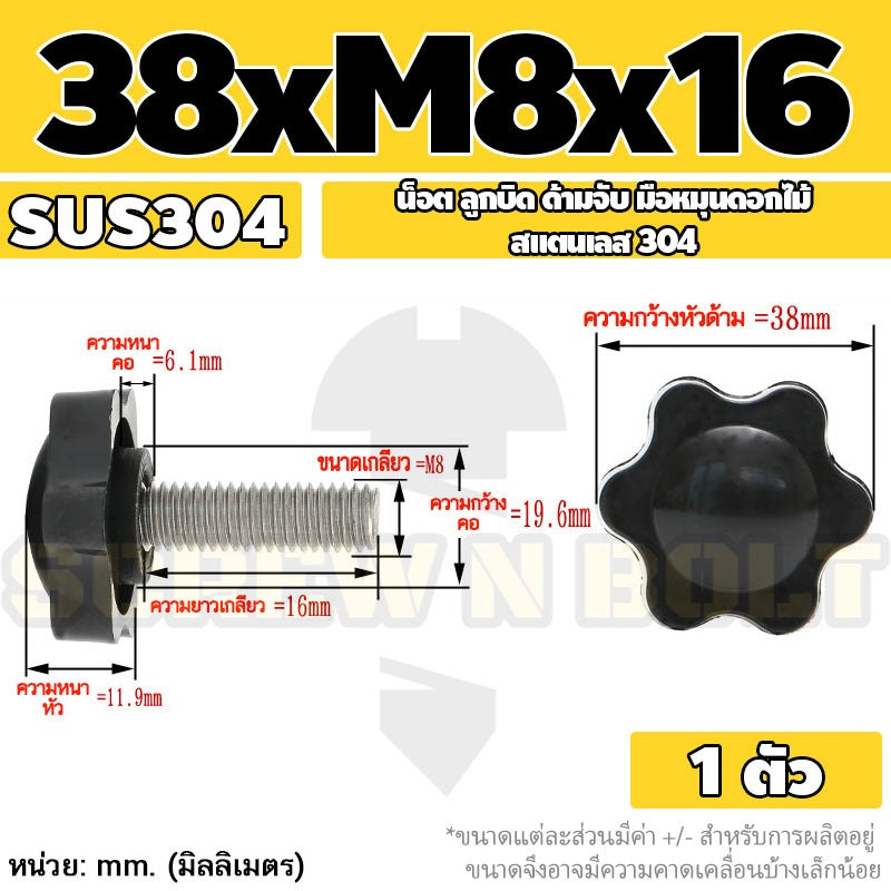 น็อต ลูกบิด ด้ามจับ มือหมุนดอกไม้ สแตนเลส 304 กว้าง 32-38 มม. M8 M10 / STAR GRIP KNOB BOLT SUS304