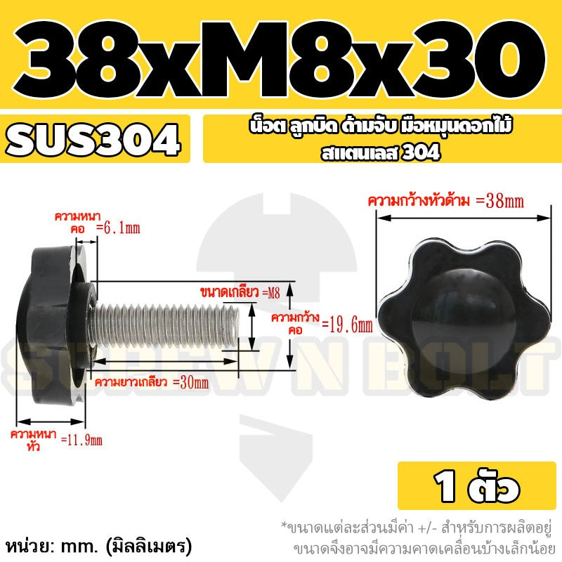 น็อต ลูกบิด ด้ามจับ มือหมุนดอกไม้ สแตนเลส 304 กว้าง 32-38 มม. M8 M10 / STAR GRIP KNOB BOLT SUS304