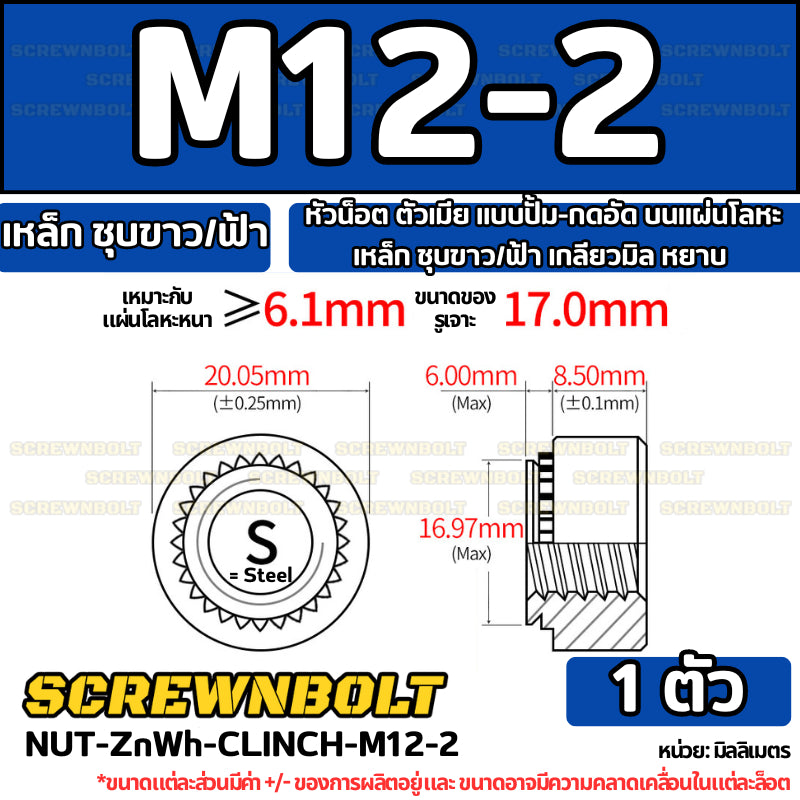 หัวน็อต ตัวเมีย แบบปั้ม-กดอัด บนแผ่นโลหะ เหล็ก ชุบขาว/ฟ้า เกลียวมิล หยาบ M2M3M4M5M6M10M12