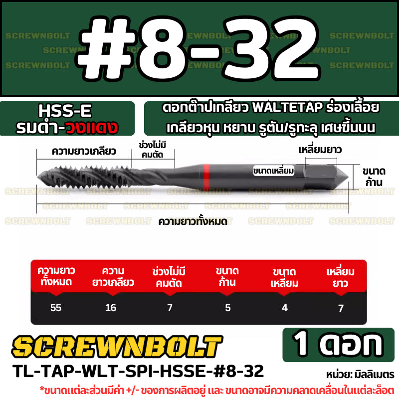 ดอกต๊าปเกลียว WALTETAP ร่องเลื้อย เกลียวหุน หยาบ รูตัน/รูทะลุ เศษขึ้นบน HSS-E รมดำ-วงแดง #1 - #7/16 / UNC Spiral Tap