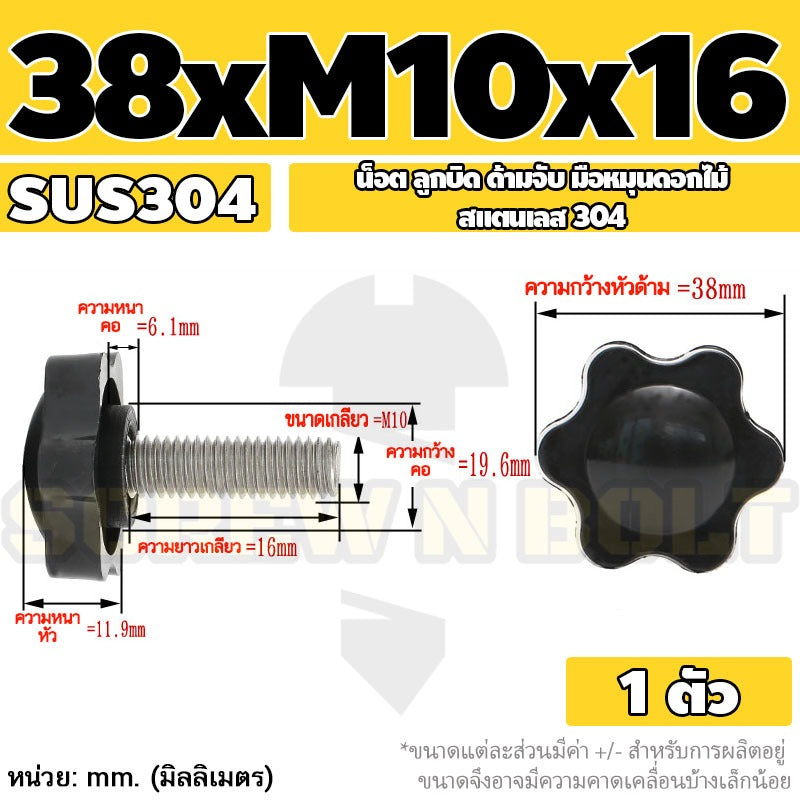น็อต ลูกบิด ด้ามจับ มือหมุนดอกไม้ สแตนเลส 304 กว้าง 32-38 มม. M8 M10 / STAR GRIP KNOB BOLT SUS304