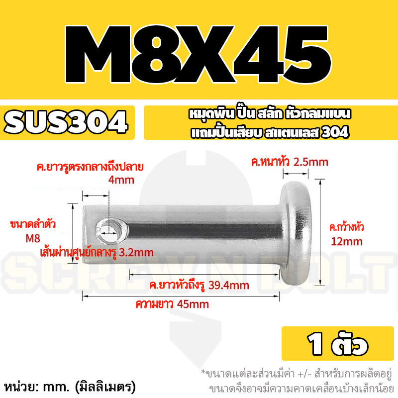 หมุดพิน ปิ๊น สลัก หัวกลมแบน สแตนเลส 304 แถมปิ้นเสียบ M6 M8 / Clevis Pin w/ Cotter Pin SUS304 M6 M8