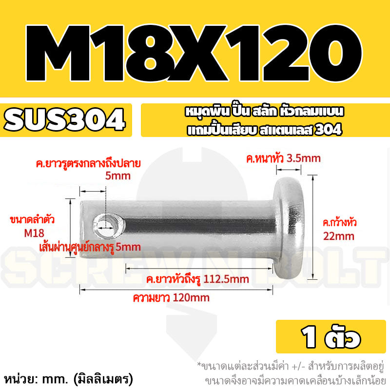 หมุดพิน ปิ๊น สลัก หัวกลมแบน สแตนเลส 304 แถมปิ้นเสียบ M16 M18 M20 / Clevis Pin w/ Cotter Pin SUS304 M16 M18 M20