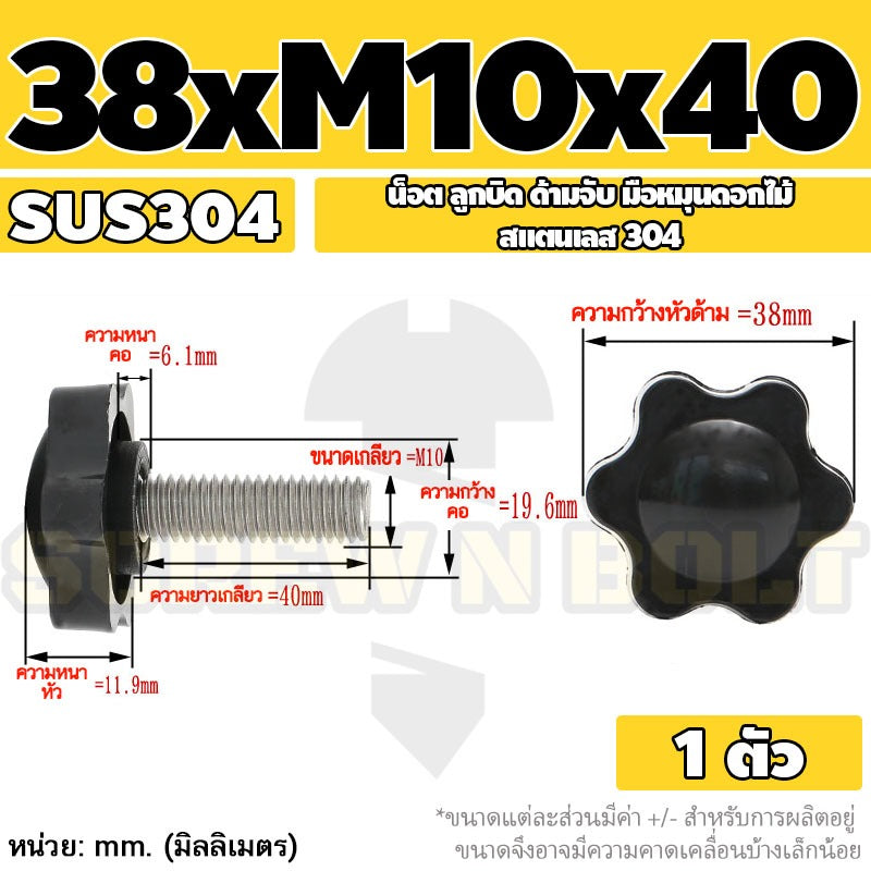 น็อต ลูกบิด ด้ามจับ มือหมุนดอกไม้ สแตนเลส 304 กว้าง 32-38 มม. M8 M10 / STAR GRIP KNOB BOLT SUS304
