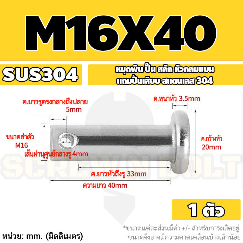 หมุดพิน ปิ๊น สลัก หัวกลมแบน สแตนเลส 304 แถมปิ้นเสียบ M16 M18 M20 / Clevis Pin w/ Cotter Pin SUS304 M16 M18 M20