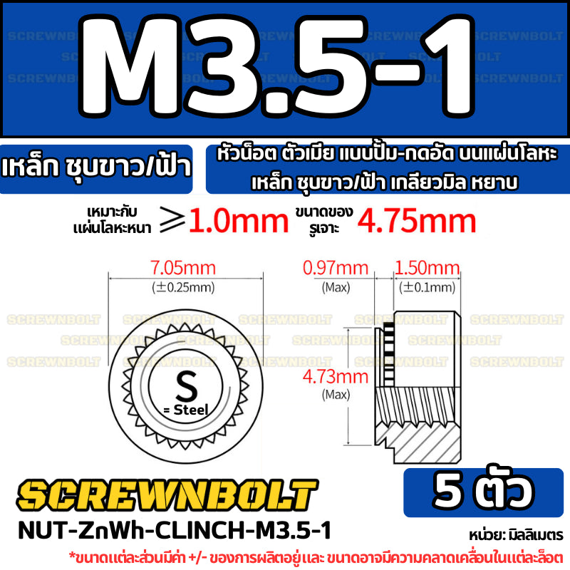 หัวน็อต ตัวเมีย แบบปั้ม-กดอัด บนแผ่นโลหะ เหล็ก ชุบขาว/ฟ้า เกลียวมิล หยาบ M2M3M4M5M6M10M12