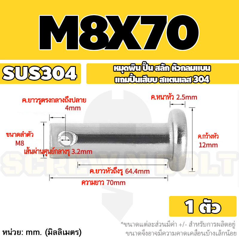 หมุดพิน ปิ๊น สลัก หัวกลมแบน สแตนเลส 304 แถมปิ้นเสียบ M6 M8 / Clevis Pin w/ Cotter Pin SUS304 M6 M8