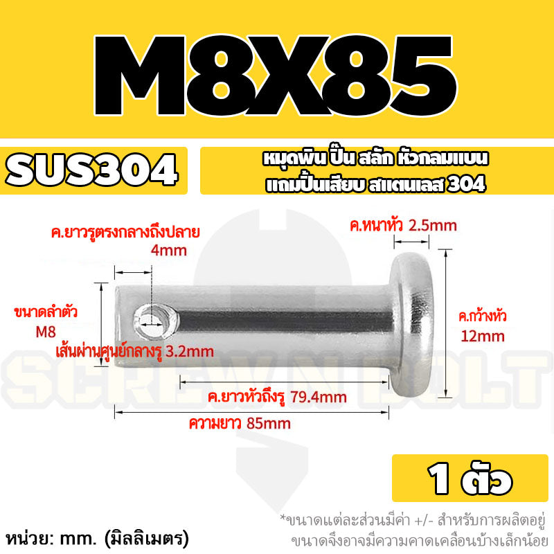 หมุดพิน ปิ๊น สลัก หัวกลมแบน สแตนเลส 304 แถมปิ้นเสียบ M6 M8 / Clevis Pin w/ Cotter Pin SUS304 M6 M8
