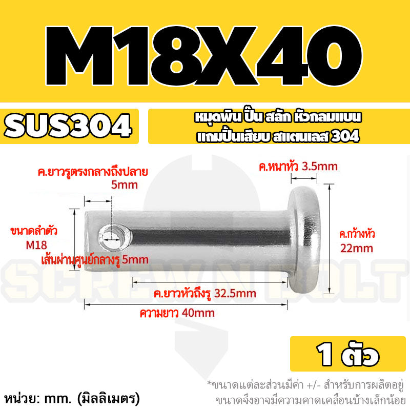 หมุดพิน ปิ๊น สลัก หัวกลมแบน สแตนเลส 304 แถมปิ้นเสียบ M16 M18 M20 / Clevis Pin w/ Cotter Pin SUS304 M16 M18 M20