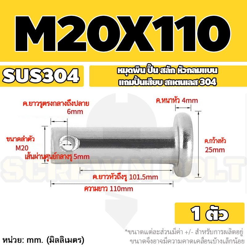 หมุดพิน ปิ๊น สลัก หัวกลมแบน สแตนเลส 304 แถมปิ้นเสียบ M16 M18 M20 / Clevis Pin w/ Cotter Pin SUS304 M16 M18 M20