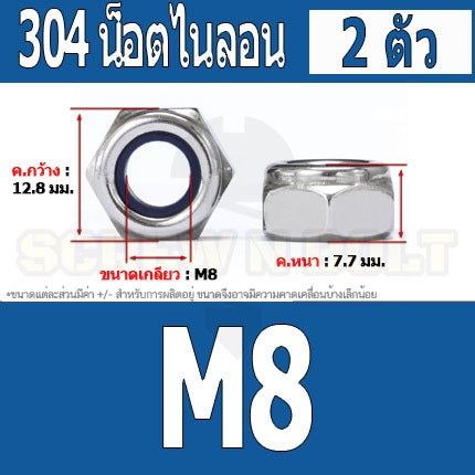 หัวน็อต ตัวเมีย ล็อค ไนลอน สแตนเลส 304 เกลียวมิล หยาบ M8 M10 M12 / Hexagon Nylon Insert Lock Nut SUS304 M8 M10 M12