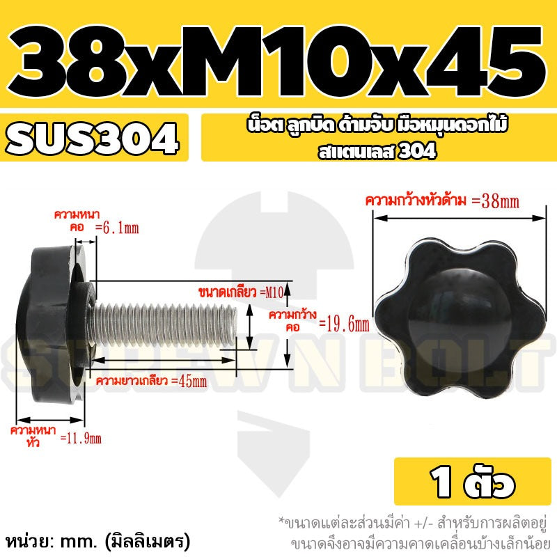 น็อต ลูกบิด ด้ามจับ มือหมุนดอกไม้ สแตนเลส 304 กว้าง 32-38 มม. M8 M10 / STAR GRIP KNOB BOLT SUS304