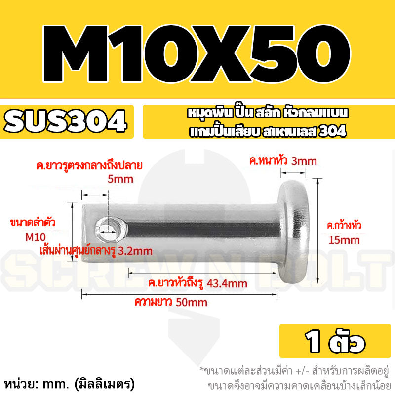 หมุดพิน ปิ๊น สลัก หัวกลมแบน สแตนเลส 304 แถมปิ้นเสียบ M10 M12 M14 / Clevis Pin w/ Cotter Pin SUS304 M10 M12 M14