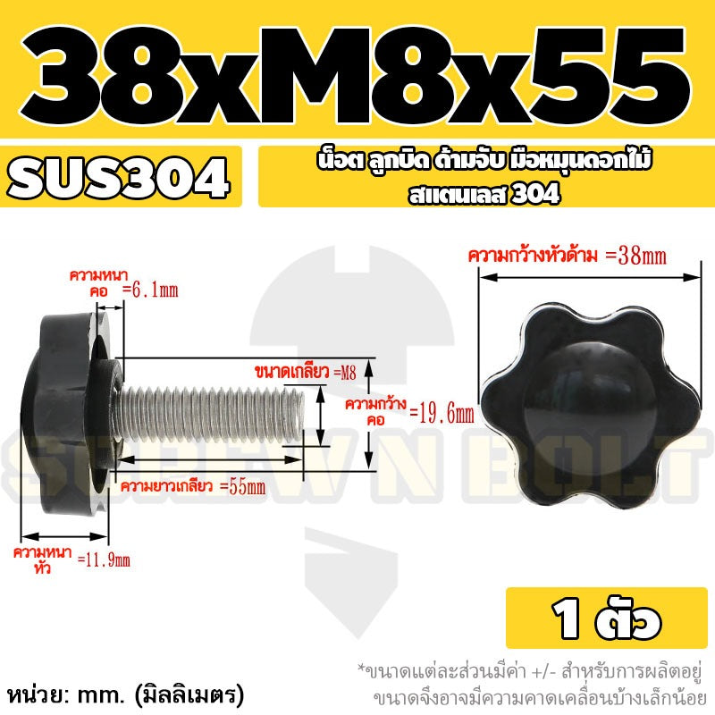 น็อต ลูกบิด ด้ามจับ มือหมุนดอกไม้ สแตนเลส 304 กว้าง 32-38 มม. M8 M10 / STAR GRIP KNOB BOLT SUS304