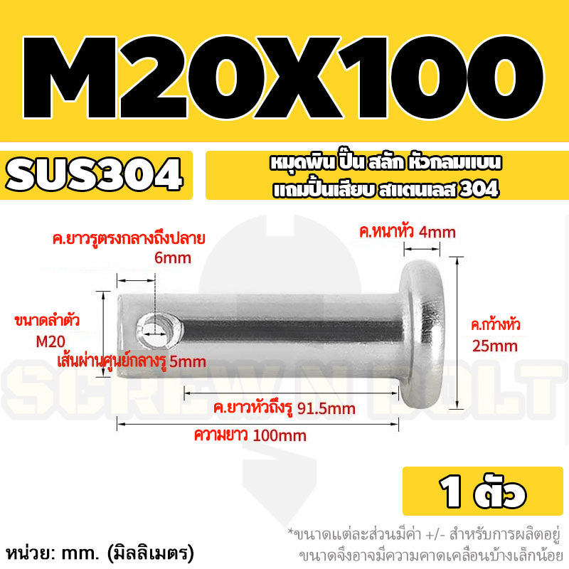 หมุดพิน ปิ๊น สลัก หัวกลมแบน สแตนเลส 304 แถมปิ้นเสียบ M16 M18 M20 / Clevis Pin w/ Cotter Pin SUS304 M16 M18 M20