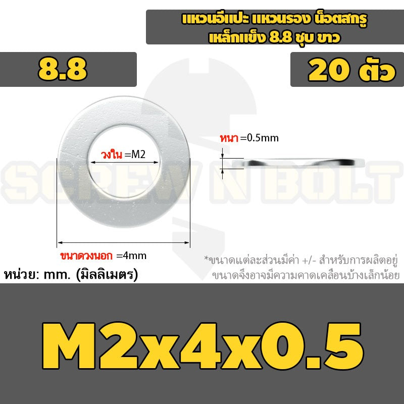 แหวนอีแปะ แหวนรอง น็อตสกรู เหล็กแข็ง 8.8 ชุบ ขาว - M2 M2.5 M2.7 M3 M4 M5 / 8.8 Grade Flat Washer Zinc White