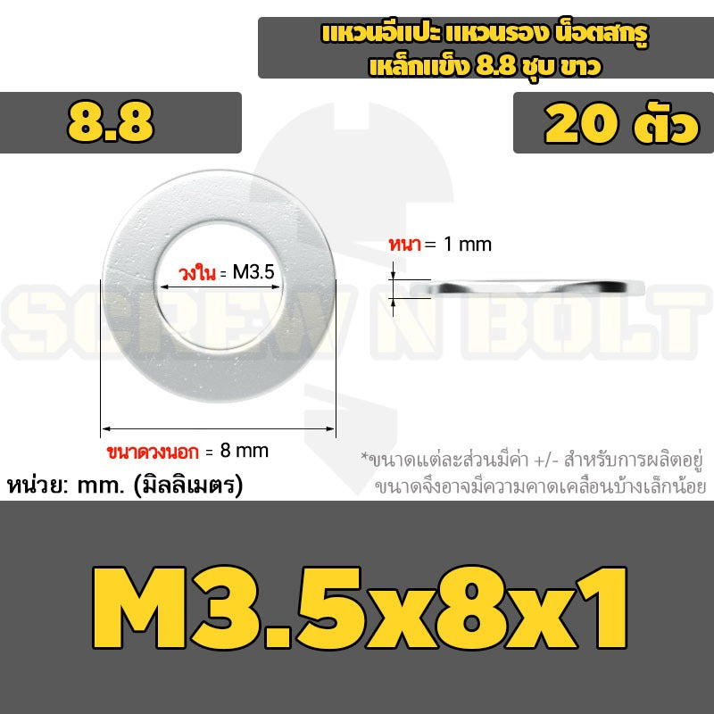 แหวนอีแปะ แหวนรอง น็อตสกรู เหล็กแข็ง 8.8 ชุบ ขาว - M2 M2.5 M2.7 M3 M4 M5 / 8.8 Grade Flat Washer Zinc White