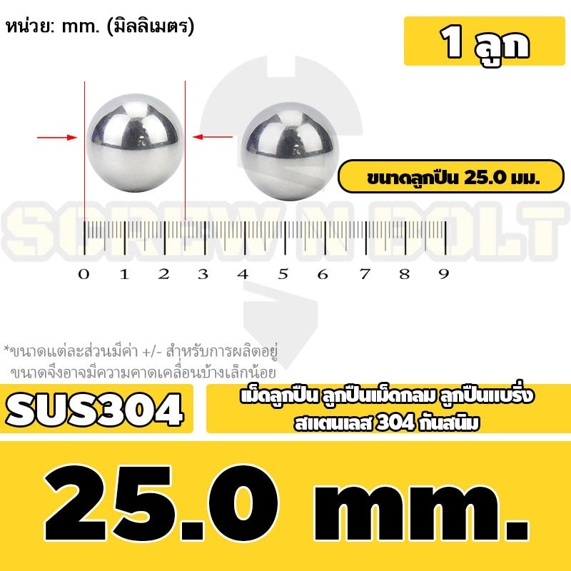 เม็ดลูกปืน ลูกปืนเม็ดกลม ลูกปืนแบริ่ง สแตนเลส 304 กันสนิม ไซส์: 11 - 28 mm. / Stainless Steel Ball Bearing SUS304