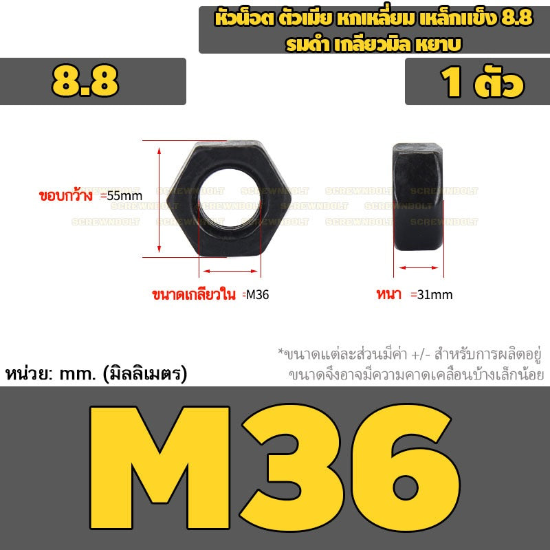 หัวน็อต ตัวเมีย หกเหลี่ยม เหล็กแข็ง 8.8 รมดำ เกลียวมิล หยาบ M20 - M36 / 8.8 Grade Hexagon Nut Black Oxide