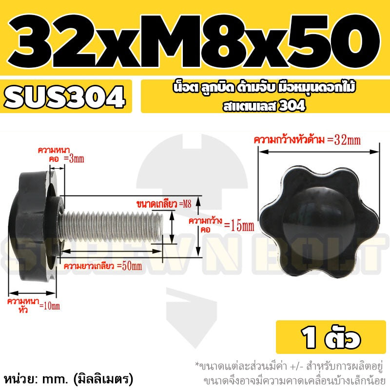 น็อต ลูกบิด ด้ามจับ มือหมุนดอกไม้ สแตนเลส 304 กว้าง 32-38 มม. M8 M10 / STAR GRIP KNOB BOLT SUS304