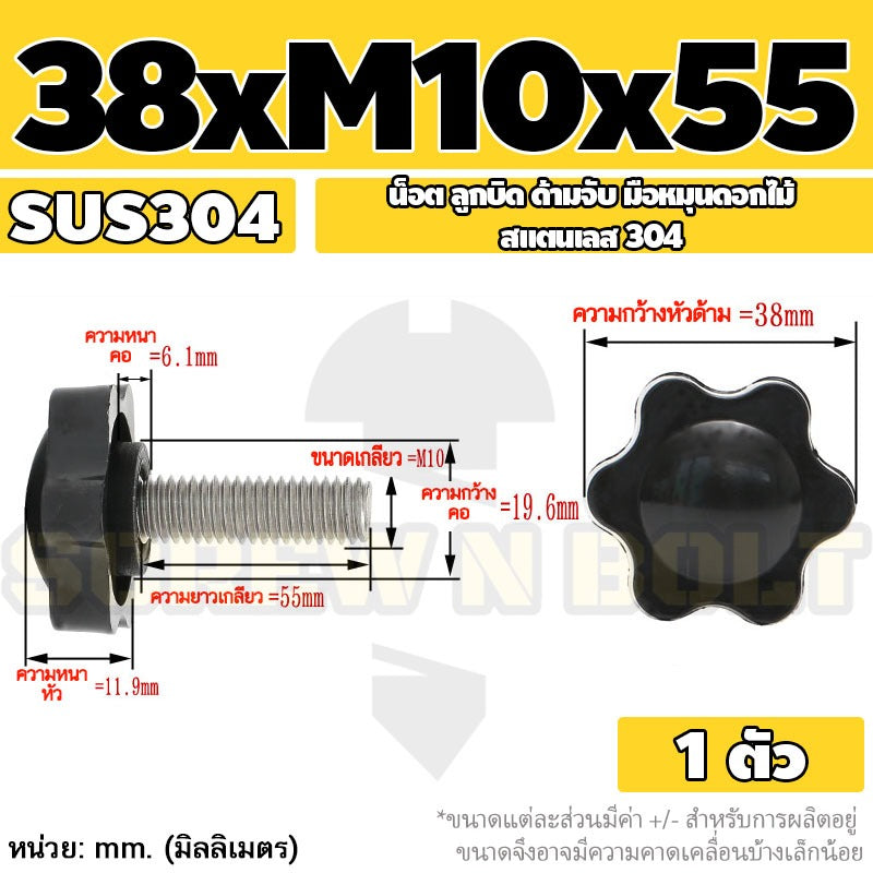 น็อต ลูกบิด ด้ามจับ มือหมุนดอกไม้ สแตนเลส 304 กว้าง 32-38 มม. M8 M10 / STAR GRIP KNOB BOLT SUS304