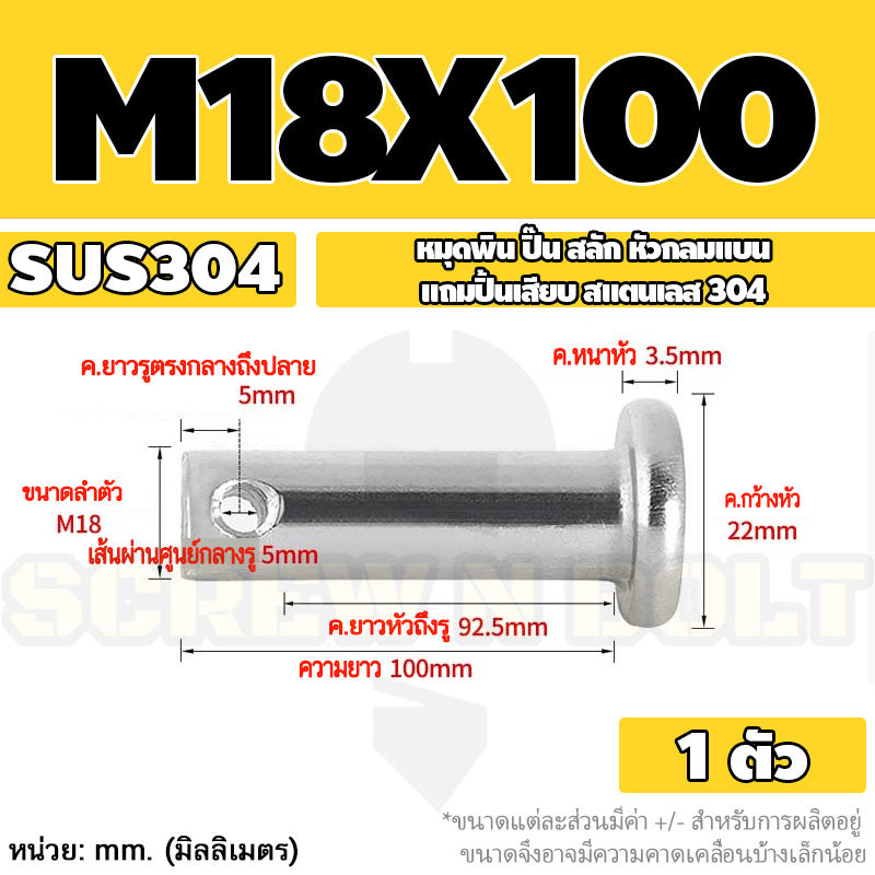 หมุดพิน ปิ๊น สลัก หัวกลมแบน สแตนเลส 304 แถมปิ้นเสียบ M16 M18 M20 / Clevis Pin w/ Cotter Pin SUS304 M16 M18 M20