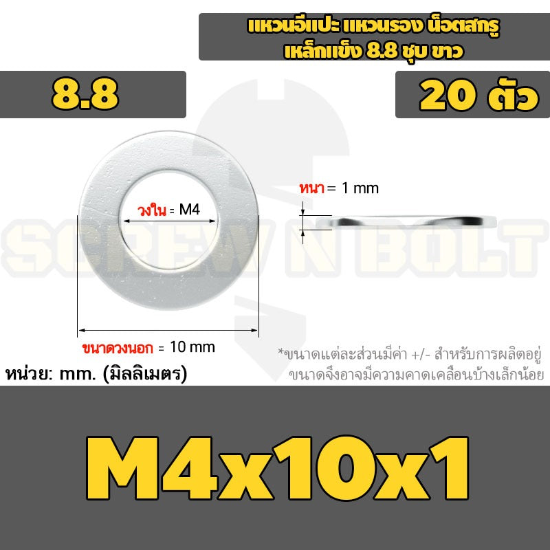 แหวนอีแปะ แหวนรอง น็อตสกรู เหล็กแข็ง 8.8 ชุบ ขาว - M2 M2.5 M2.7 M3 M4 M5 / 8.8 Grade Flat Washer Zinc White