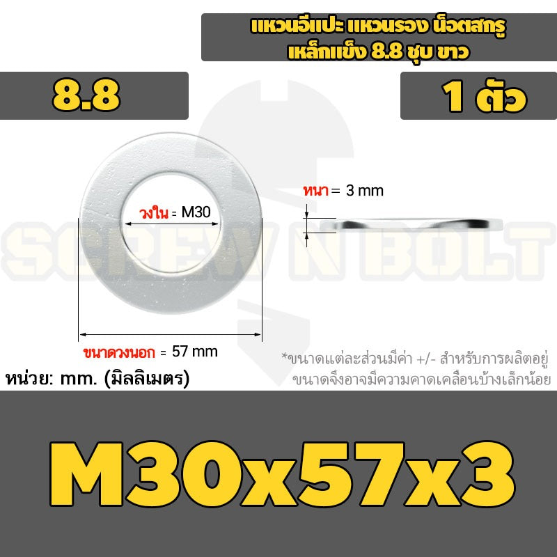 แหวนอีแปะ แหวนรอง น็อตสกรู เหล็กแข็ง 8.8 ชุบ ขาว - M14 M16 M18 M20 M22 M24 M30 / 8.8 Grade Flat Washer Zinc White
