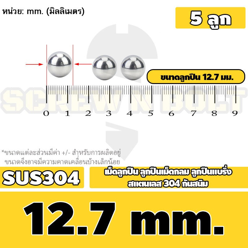 เม็ดลูกปืน ลูกปืนเม็ดกลม ลูกปืนแบริ่ง สแตนเลส 304 กันสนิม ไซส์: 11 - 28 mm. / Stainless Steel Ball Bearing SUS304