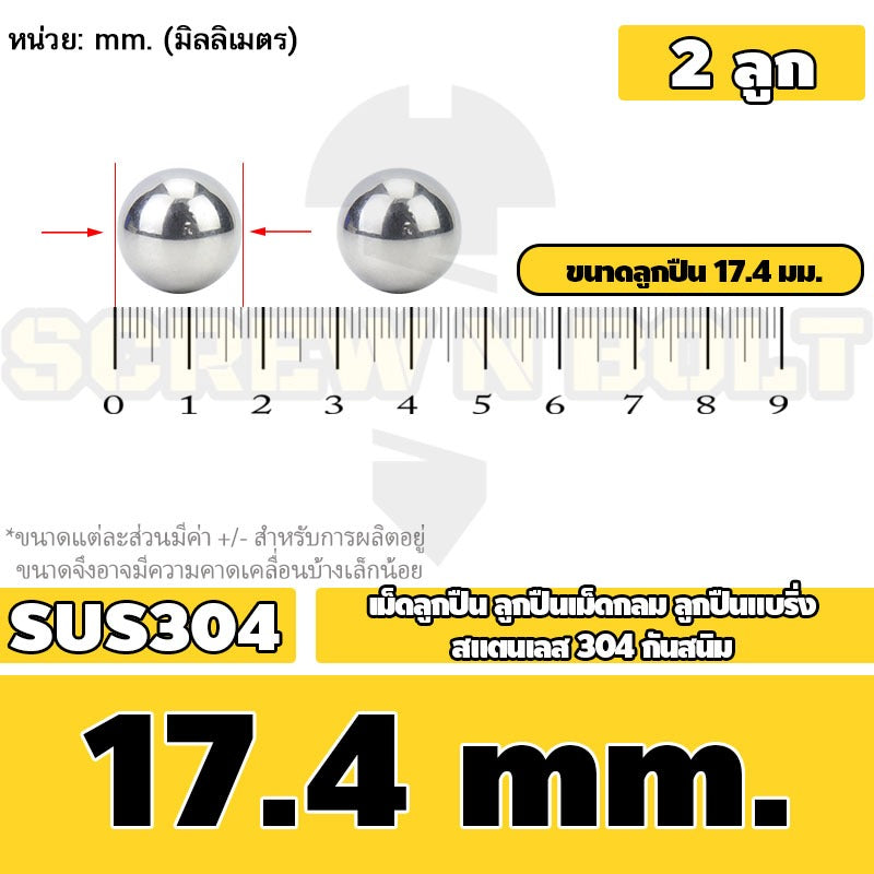 เม็ดลูกปืน ลูกปืนเม็ดกลม ลูกปืนแบริ่ง สแตนเลส 304 กันสนิม ไซส์: 11 - 28 mm. / Stainless Steel Ball Bearing SUS304