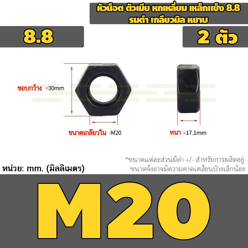 หัวน็อต ตัวเมีย หกเหลี่ยม เหล็กแข็ง 8.8 รมดำ เกลียวมิล หยาบ M20 - M36 / 8.8 Grade Hexagon Nut Black Oxide