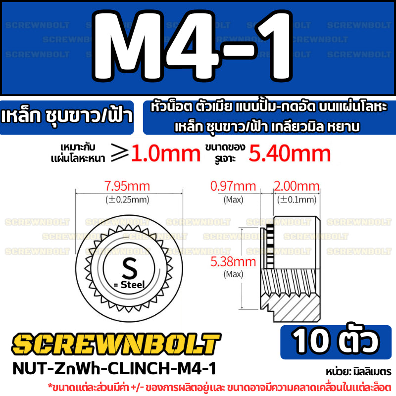 หัวน็อต ตัวเมีย แบบปั้ม-กดอัด บนแผ่นโลหะ เหล็ก ชุบขาว/ฟ้า เกลียวมิล หยาบ M2M3M4M5M6M10M12