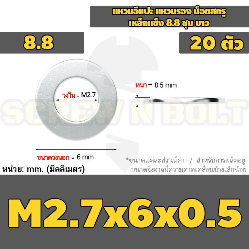 แหวนอีแปะ แหวนรอง น็อตสกรู เหล็กแข็ง 8.8 ชุบ ขาว - M2 M2.5 M2.7 M3 M4 M5 / 8.8 Grade Flat Washer Zinc White