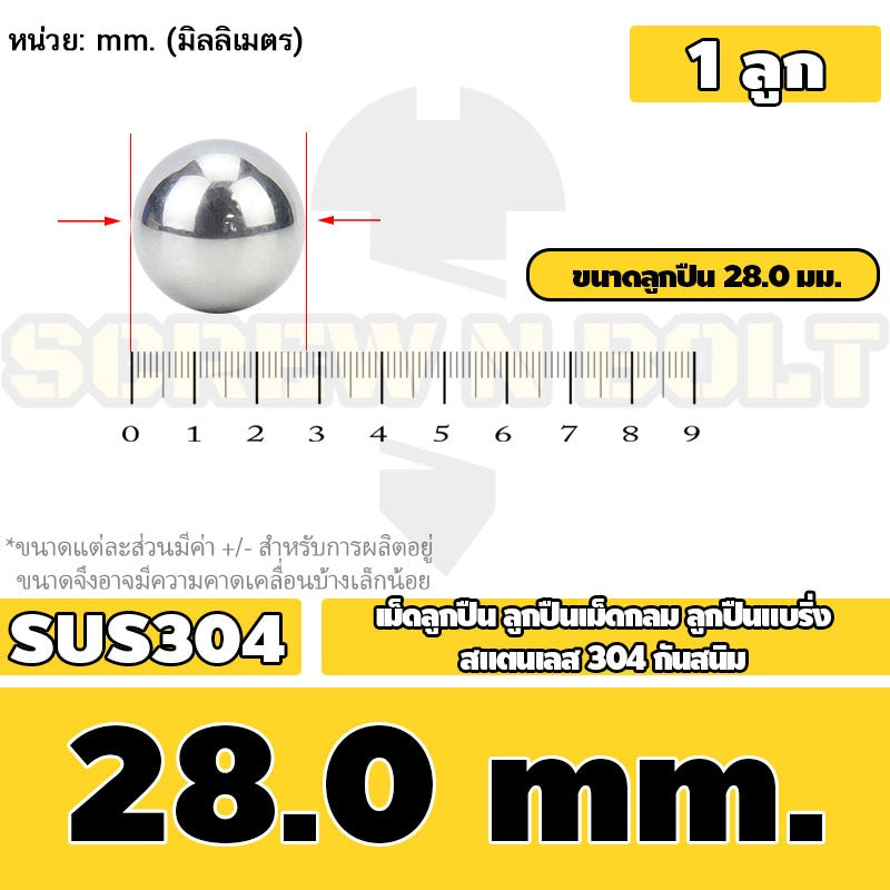 เม็ดลูกปืน ลูกปืนเม็ดกลม ลูกปืนแบริ่ง สแตนเลส 304 กันสนิม ไซส์: 11 - 28 mm. / Stainless Steel Ball Bearing SUS304