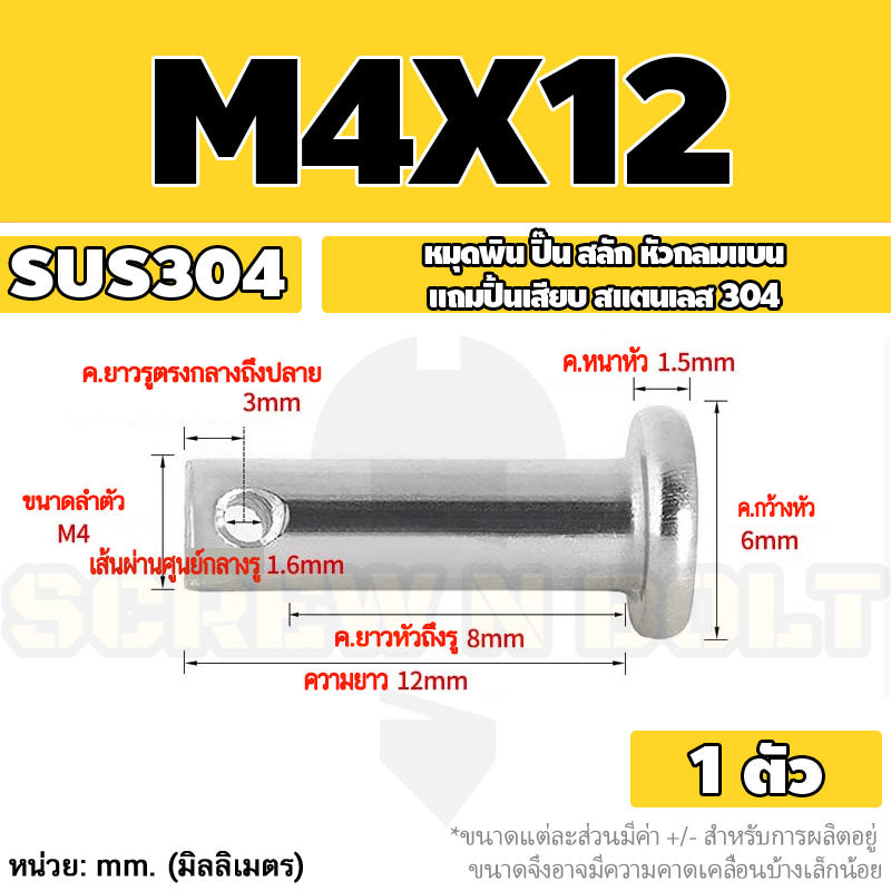หมุดพิน ปิ๊น สลัก หัวกลมแบน สแตนเลส 304 แถมปิ้นเสียบ M3 M4 M5 / Clevis Pin w/ Cotter Pin SUS304 M3 M4 M5