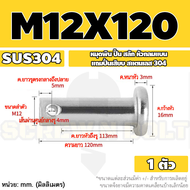 หมุดพิน ปิ๊น สลัก หัวกลมแบน สแตนเลส 304 แถมปิ้นเสียบ M10 M12 M14 / Clevis Pin w/ Cotter Pin SUS304 M10 M12 M14