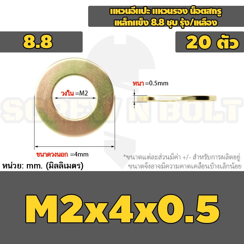 แหวนอีแปะ แหวนรอง น็อตสกรู เหล็กแข็ง 8.8 ชุบ รุ้ง/เหลือง - M2 - M24 / 8.8 Grade Flat Washer Zinc Yellow