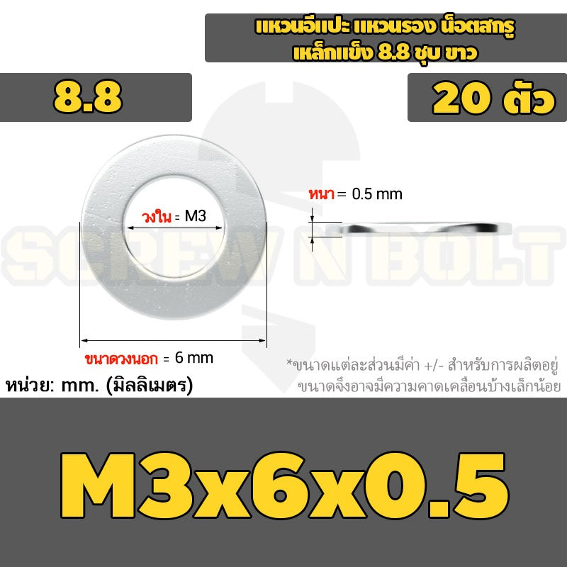 แหวนอีแปะ แหวนรอง น็อตสกรู เหล็กแข็ง 8.8 ชุบ ขาว - M2 M2.5 M2.7 M3 M4 M5 / 8.8 Grade Flat Washer Zinc White